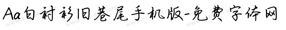Aa白衬衫旧巷尾手机版字体转换