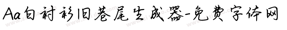 Aa白衬衫旧巷尾生成器字体转换