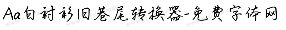 Aa白衬衫旧巷尾转换器字体转换