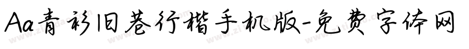 Aa青衫旧巷行楷手机版字体转换