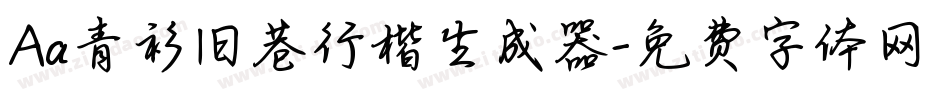 Aa青衫旧巷行楷生成器字体转换