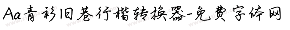 Aa青衫旧巷行楷转换器字体转换