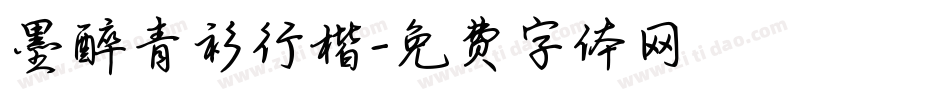 墨醉青衫行楷字体转换