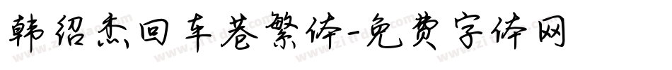 韩绍杰回车巷繁体字体转换