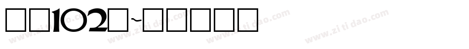 字魂102号字体转换