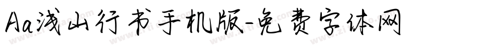 Aa浅山行书手机版字体转换