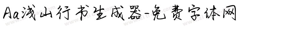 Aa浅山行书生成器字体转换