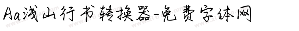 Aa浅山行书转换器字体转换
