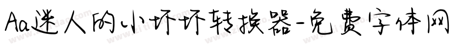 Aa迷人的小坏坏转换器字体转换