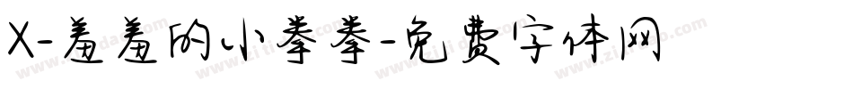 X-羞羞的小拳拳字体转换