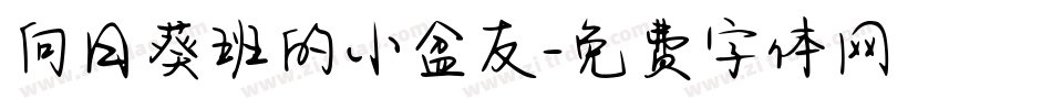 向日葵班的小盆友字体转换