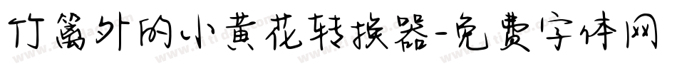 竹篱外的小黄花转换器字体转换