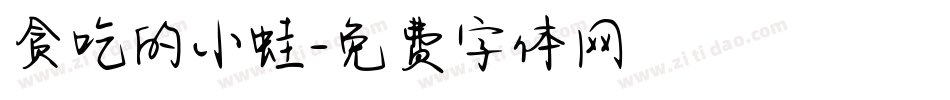 贪吃的小蛙字体转换