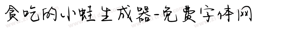 贪吃的小蛙生成器字体转换