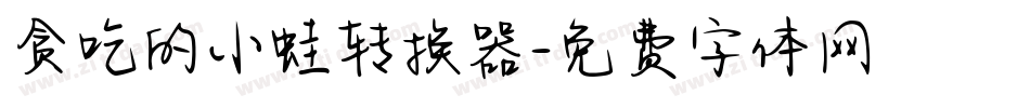 贪吃的小蛙转换器字体转换