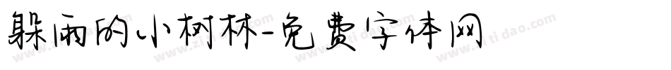 躲雨的小树林字体转换