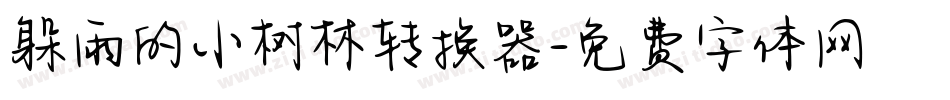 躲雨的小树林转换器字体转换