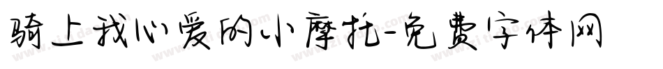 骑上我心爱的小摩托字体转换
