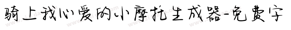 骑上我心爱的小摩托生成器字体转换