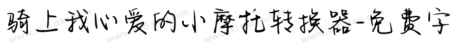 骑上我心爱的小摩托转换器字体转换