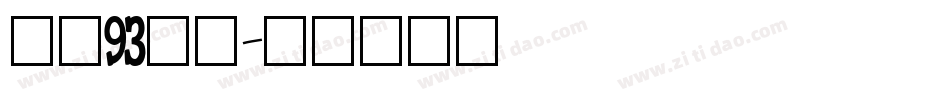方正93矢量字体转换