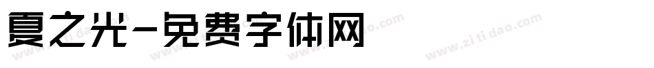夏之光字体转换