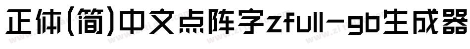 正体(简)中文点阵字zfull-gb生成器字体转换