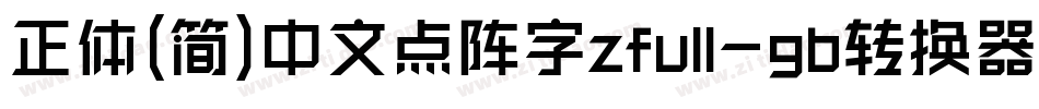 正体(简)中文点阵字zfull-gb转换器字体转换