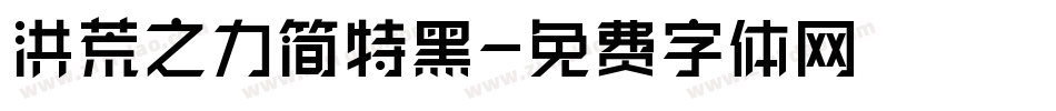 洪荒之力简特黑字体转换