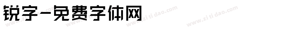 锐字字体转换