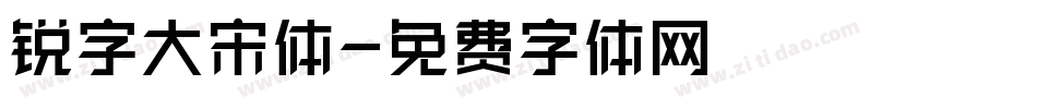 锐字大宋体字体转换