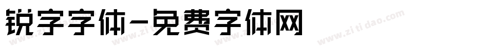 锐字字体字体转换