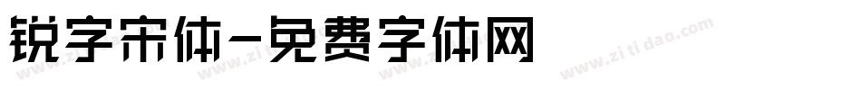 锐字宋体字体转换