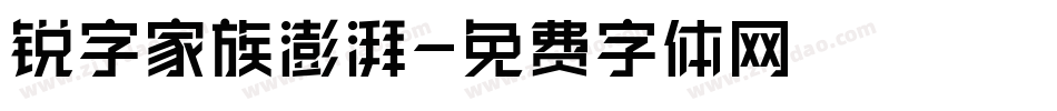 锐字家族澎湃字体转换