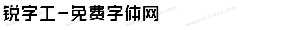 锐字工字体转换