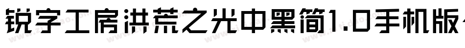 锐字工房洪荒之光中黑简1.0手机版字体转换