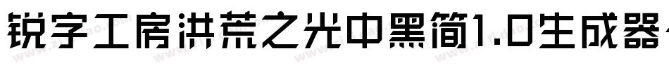 锐字工房洪荒之光中黑简1.0生成器字体转换