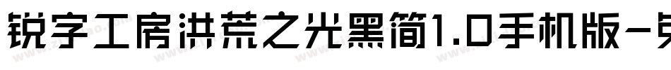 锐字工房洪荒之光黑简1.0手机版字体转换