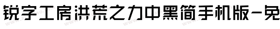 锐字工房洪荒之力中黑简手机版字体转换