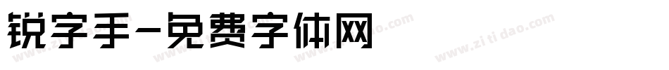 锐字手字体转换