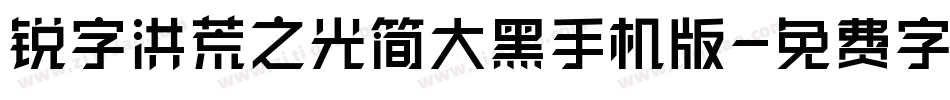 锐字洪荒之光简大黑手机版字体转换