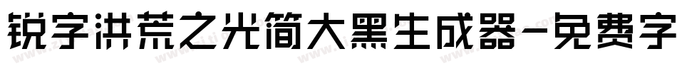锐字洪荒之光简大黑生成器字体转换