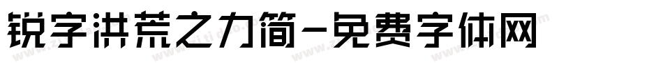 锐字洪荒之力简字体转换