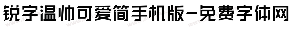 锐字温帅可爱简手机版字体转换