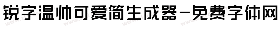 锐字温帅可爱简生成器字体转换