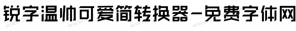 锐字温帅可爱简转换器字体转换