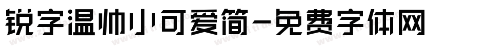 锐字温帅小可爱简字体转换