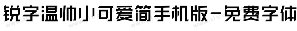 锐字温帅小可爱简手机版字体转换