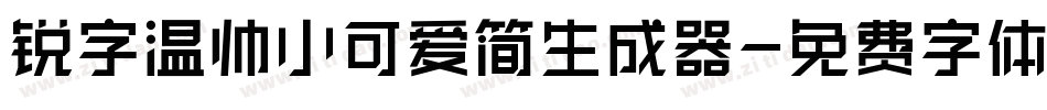 锐字温帅小可爱简生成器字体转换