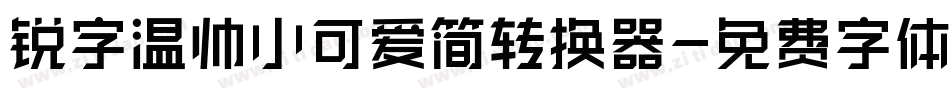 锐字温帅小可爱简转换器字体转换